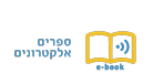 ספרים אלקטרוניים