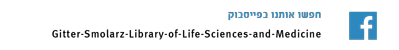 חפשו אותנו בפייסבוק: Gitter-Smolarz-Library-of-Life-Sciences-and-Medicine